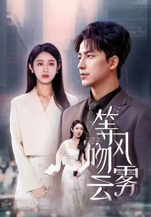 闪婚后总裁跪求复合 短剧免费观看